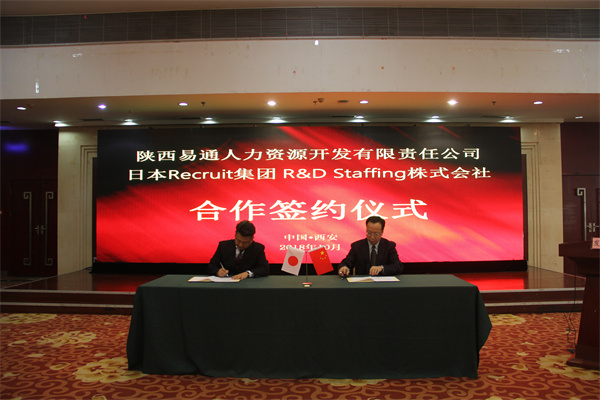 陜西易通人力資源開發有限責任公司日本Recruit集團R&D Staffing 株式會社合作簽約儀式.jpg